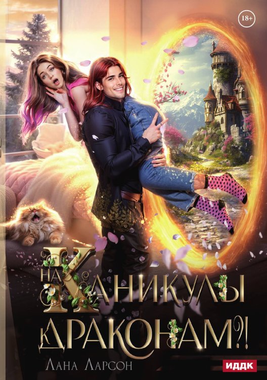 Обложка книги «На каникулы к... ДРАКОНАМ?!» — Ларсон Лана, ISBN 9785517134547