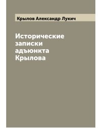 Исторические записки адъюнкта Крылова