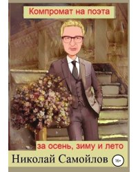 Компромат на поэта за осень, зиму и лето