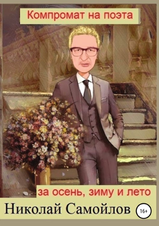 Обложка книги «Компромат на поэта за осень, зиму и лето» — Николай Самойлов, ISBN 9785532920712