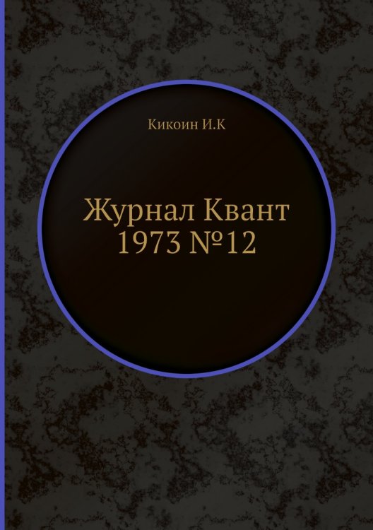 Журнал Квант 1973 №12 Журнал Квант 1973 №12