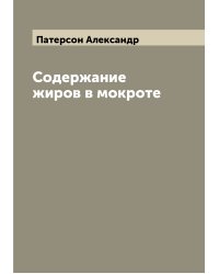 Содержание жиров в мокроте