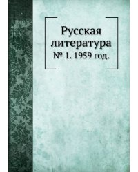 Русская литература