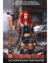 Каждому свое. Исполнение желаний