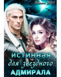 Истинная для звёздного адмирала