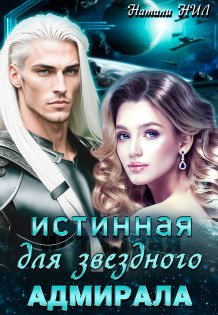 Обложка книги «Истинная для звёздного адмирала» — Натали Нил, ISBN 9785524039156