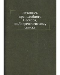 Летопись преподобного Нестора, по Лаврентьевскому списку