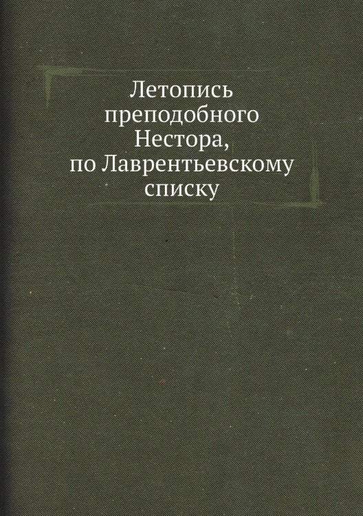 Летопись преподобного а, по Лаврентьевскому списку