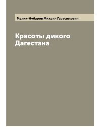 Красоты дикого Дагестана