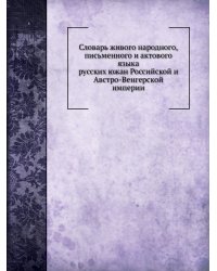 Словарь живого народного, письменного и актового языка русских южан Российской и Австро-Венгерской империи