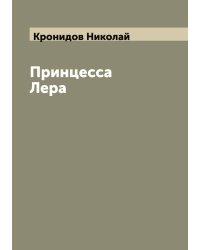 Принцесса Лера