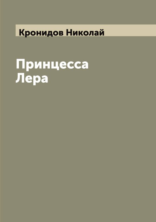 Обложка книги «Принцесса Лера» — Кронидов Николай, ISBN 9785519912181