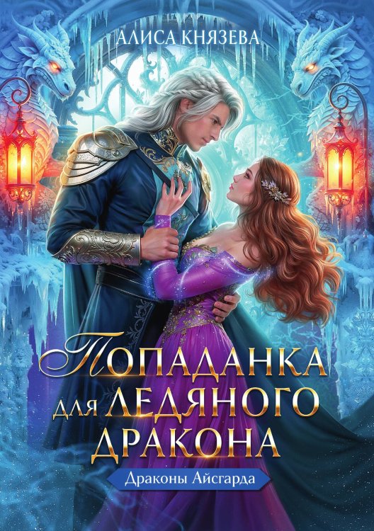 Обложка книги «Попаданка для ледяного дракона» — Князева Алиса, ISBN 9785517135049