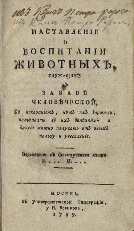 Обложка книги «Наставление о воспитании животных, служащих к забаве человеческой, с показанием, чем их кормить, пользовать в их болезнях и какую можно получать от них пользу и увеселение» — Бюхоз [Бюкоз] Пьер Жозеф, ISBN 9785521961252