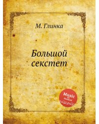 Большой секстет