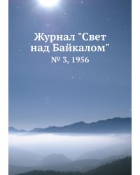 Журнал "Свет над Байкалом"