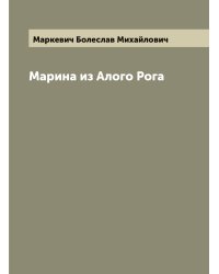 Марина из Алого Рога