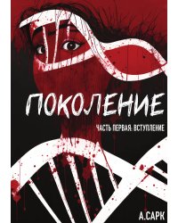 Поколение. Часть первая: Вступление