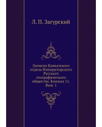 Записки Кавказского отдела Императорского Русского географического общества. Книжка 11. Вып. 1