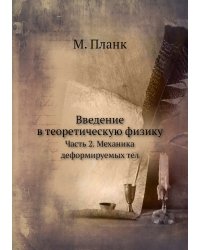 Введение в теоретическую физику