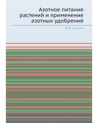 Азотное питание растений и применение азотных удобрений