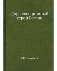 Дореволюционный строй России