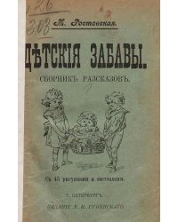 Детские забавы