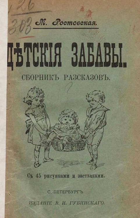 Обложка книги «Детские забавы» — Ростовская Мария Федоровна, ISBN 9785521966356