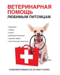 Ветеринарная помощь любимым питомцам