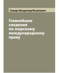Главнейшие сведения по морскому международному праву