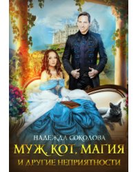 Муж, кот, магия и другие неприятности