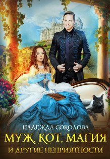 Обложка книги «Муж, кот, магия и другие неприятности» — Надежда Соколова, ISBN 9785524040268