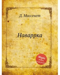 Наваррка