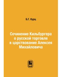 Сочинение Кильбургера о русской торговле в царствование Алексея Михайловича