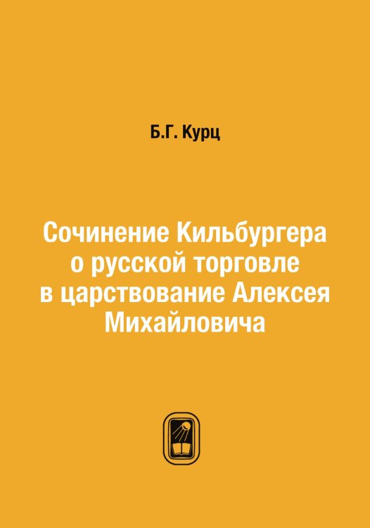 Сочинение Кильбургера о русской торговле в царствование Алексея Михайловича