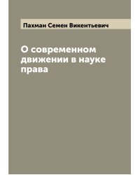 О современном движении в науке права
