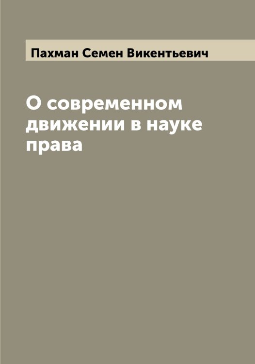 Обложка книги «О современном движении в науке права» — Пахман Семен Викентьевич, ISBN 9785521273836