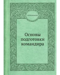 Основы подготовки командира