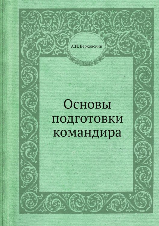 Основы подготовки командира