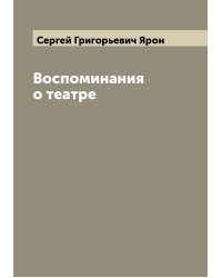 Воспоминания о театре