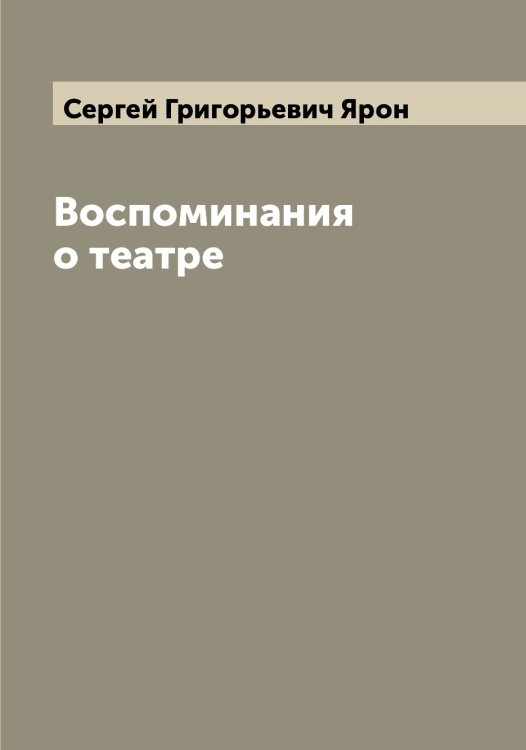 Обложка книги «Воспоминания о театре» — Сергей Григорьевич Ярон, ISBN 9785521398089