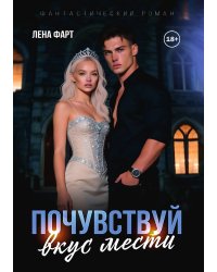 Почувствуй вкус мести