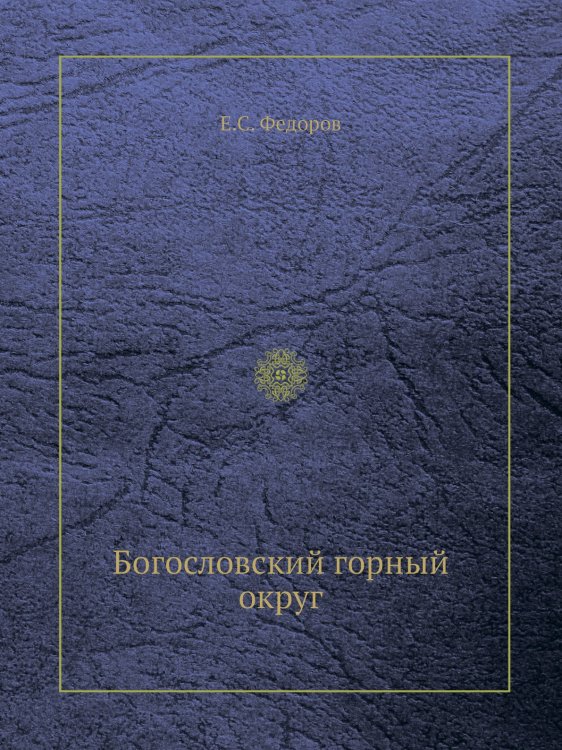 Богословский горный округ Богословский горный округ