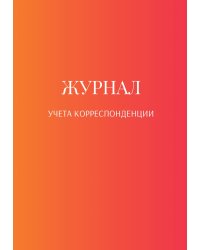 Журнал учета корреспонденции