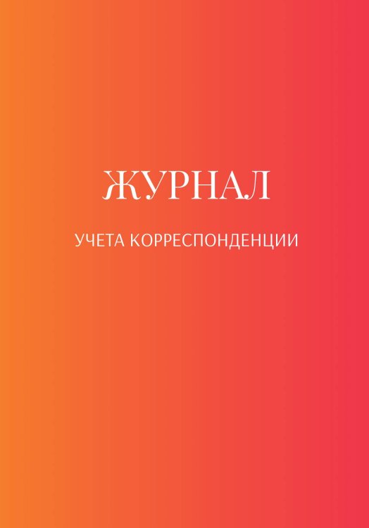 Обложка книги «Журнал учета корреспонденции» — автора нет, ISBN 9785521889792