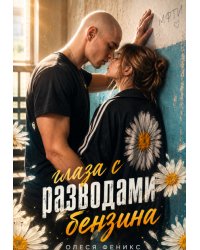 Глаза с разводами бензина