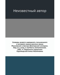 Словарь живого народного, письменного и актового языка русских южан Российской и Австро-Венгерской империи. Изд.2-е, испр. и знаЧасть пополненное. 1882. 4. Переписка герцогини Курляндской Анны Иоанновны