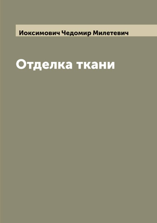 Обложка книги «Отделка ткани» — Иоксимович Чедомир Милетевич, ISBN 9785519872591