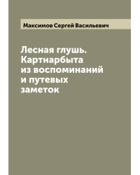 Лесная глушь. Картнарбыта из воспоминаний и путевых заметок