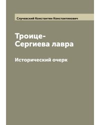 Троице-Сергиева лавра